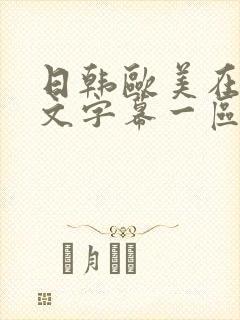 日韩欧美在线中文字幕一区二区