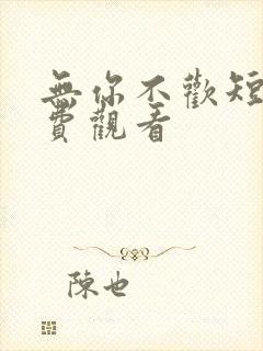 无你不欢短剧免费观看