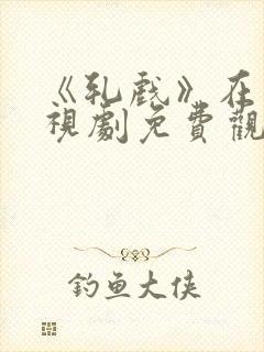 《轧戏》在线电视剧免费观看全集