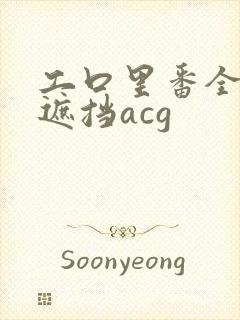 工口里番全彩无遮挡acg