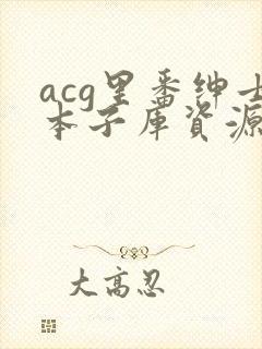 acg里番绅士本子库资源库