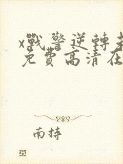 x战警逆转未来免费高清在线观看