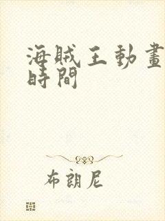 海贼王动画播出时间