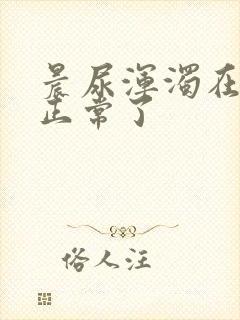 晨尿浑浊在尿就正常了