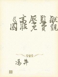 《高压监狱》法国版免费观看封面