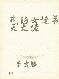我的女徒弟是诸天大佬
