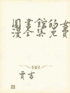 图书馆的女友动漫全集免费观看 完整版