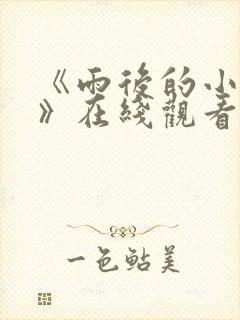 《雨后的小故事》在线观看