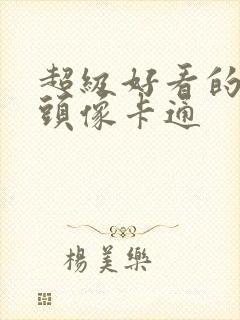 超级好看的男生头像卡通