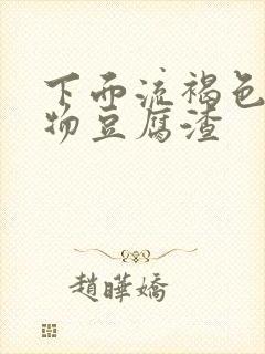 下面流褐色分泌物豆腐渣