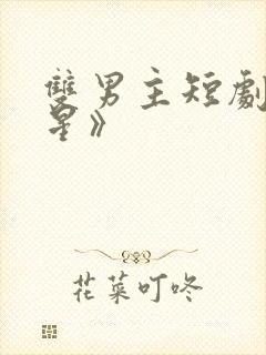 双男主短剧《摘星》