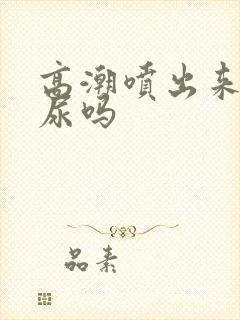 高潮喷出来的是尿吗封面