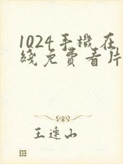 1024手机在线免费看片基地封面