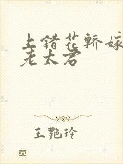 上错花轿嫁对郎老太君