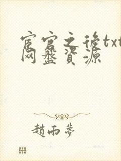 宦官之后txt网盘资源