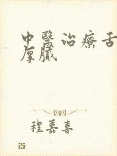 中医治疗舌苔黄厚腻封面