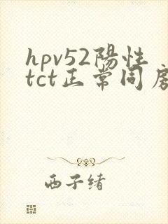 hpv52阳性tct正常同房出血