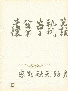 老公出轨第三者怀孕了我该怎么办