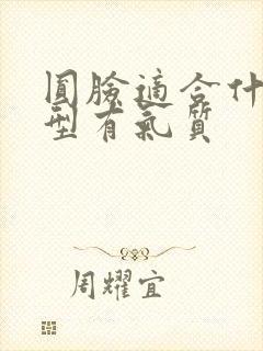 圆脸适合什么发型有气质