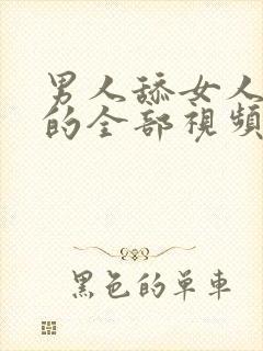 男人舔女人下面的全部视频