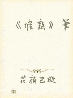 《催熟》笔趣阁