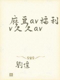 麻豆av福利av久久av封面