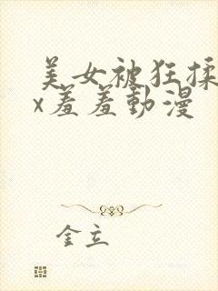 美女被狂揉下部x羞羞动漫