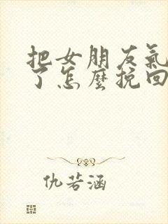 把女朋友气分手了怎么挽回封面