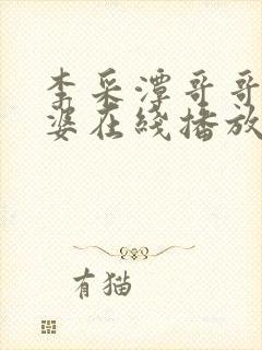 李采潭哥哥的老婆在线播放