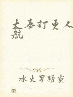 大奉打更人 苏航