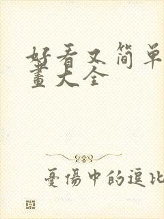 好看又简单的图画大全