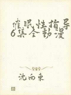 催眠性指导1~6集全动漫