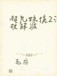 超凡蛛侠2游戏破解版封面