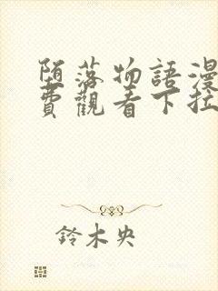 堕落物语漫画免费观看下拉式漫画最