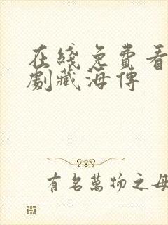 在线免费看电视剧藏海传