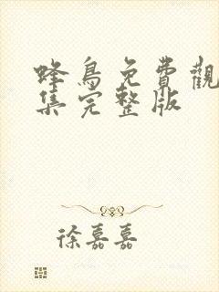 蜂鸟免费观看全集完整版