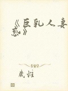 《巨乳人妻大诱惑》