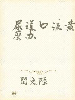 尿道口流黄脓怎么办封面