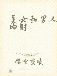 美女和男人猛操内射封面