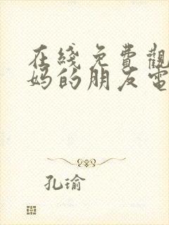 在线免费观看妈妈的朋友电影封面