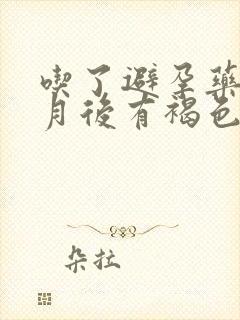 吃了避孕药半个月后有褐色分泌物是怎么回事