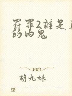 罚罪2谁是真正的内鬼