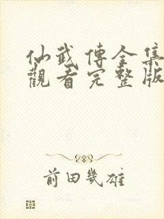 仙武传全集免费观看完整版