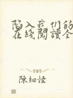 陷入我们的热恋在线阅读全文免费封面