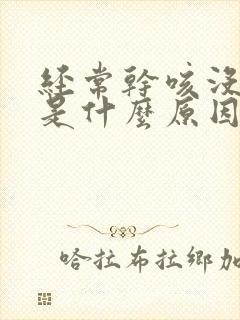 经常干咳没有痰是什么原因封面