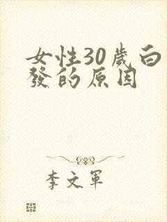 女性30岁白头发的原因