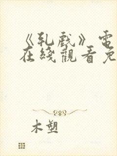 《轧戏》电视剧在线观看免费全集封面