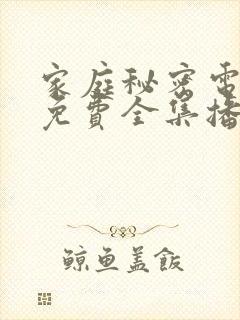 家庭秘密电视剧免费全集播放在线观看