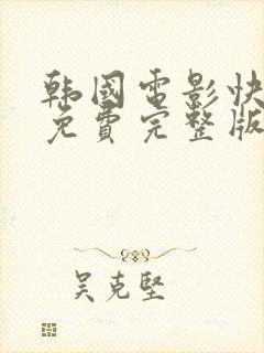 韩国电影快递员免费完整版