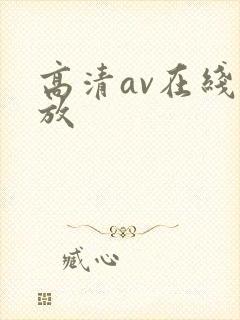 高清av在线播放